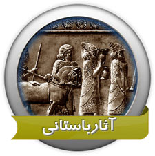 آثار باستانی و میراث فرهنگی